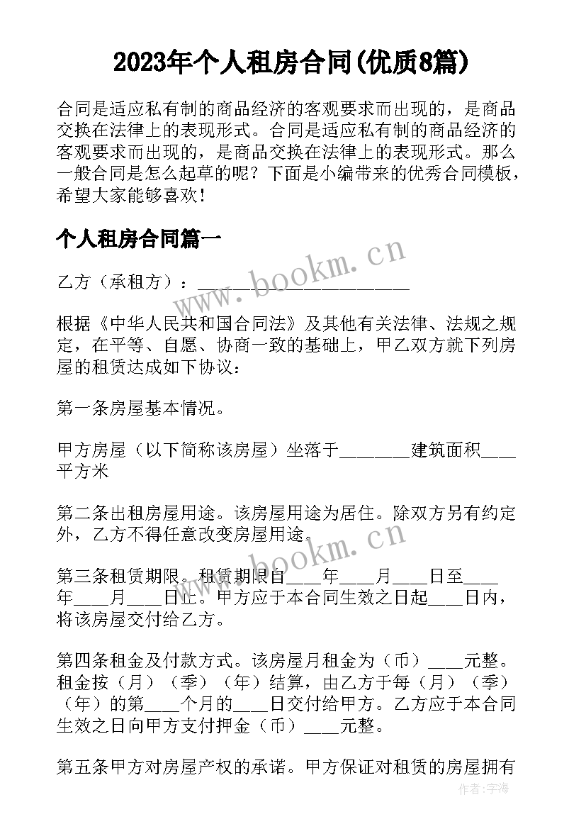 2023年个人租房合同(优质8篇)