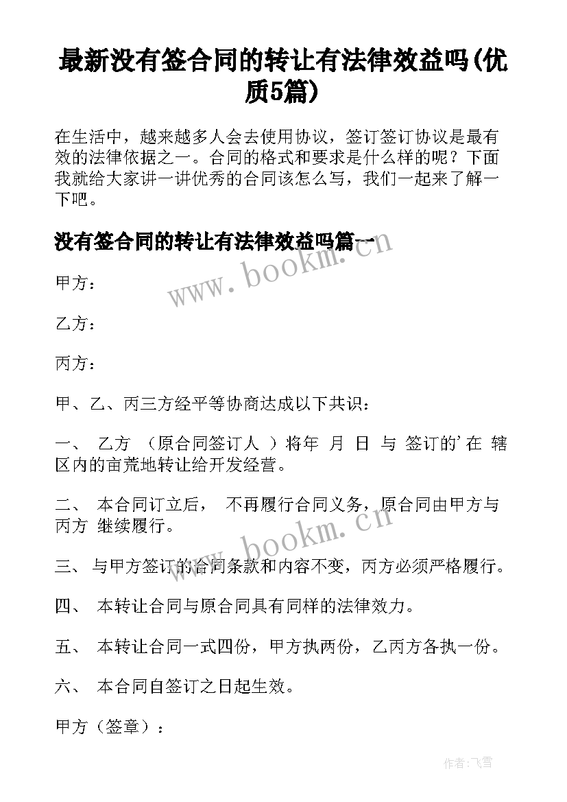 最新没有签合同的转让有法律效益吗(优质5篇)