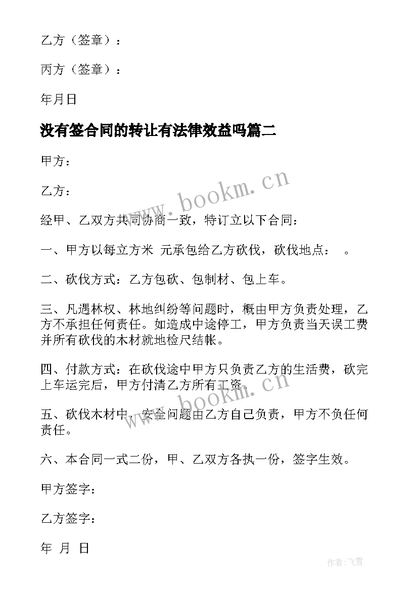 最新没有签合同的转让有法律效益吗(优质5篇)