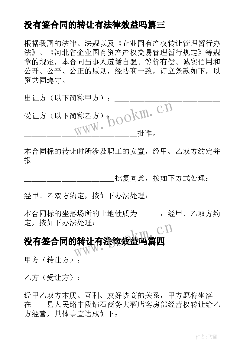 最新没有签合同的转让有法律效益吗(优质5篇)