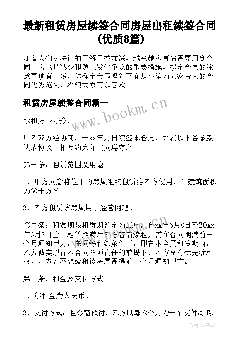 最新租赁房屋续签合同 房屋出租续签合同(优质8篇)