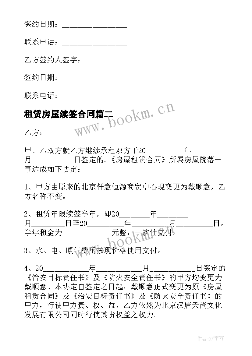 最新租赁房屋续签合同 房屋出租续签合同(优质8篇)