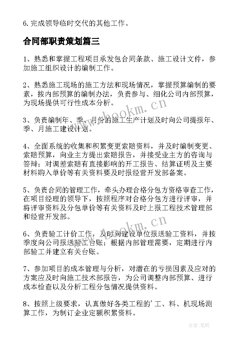 合同部职责策划(实用5篇)