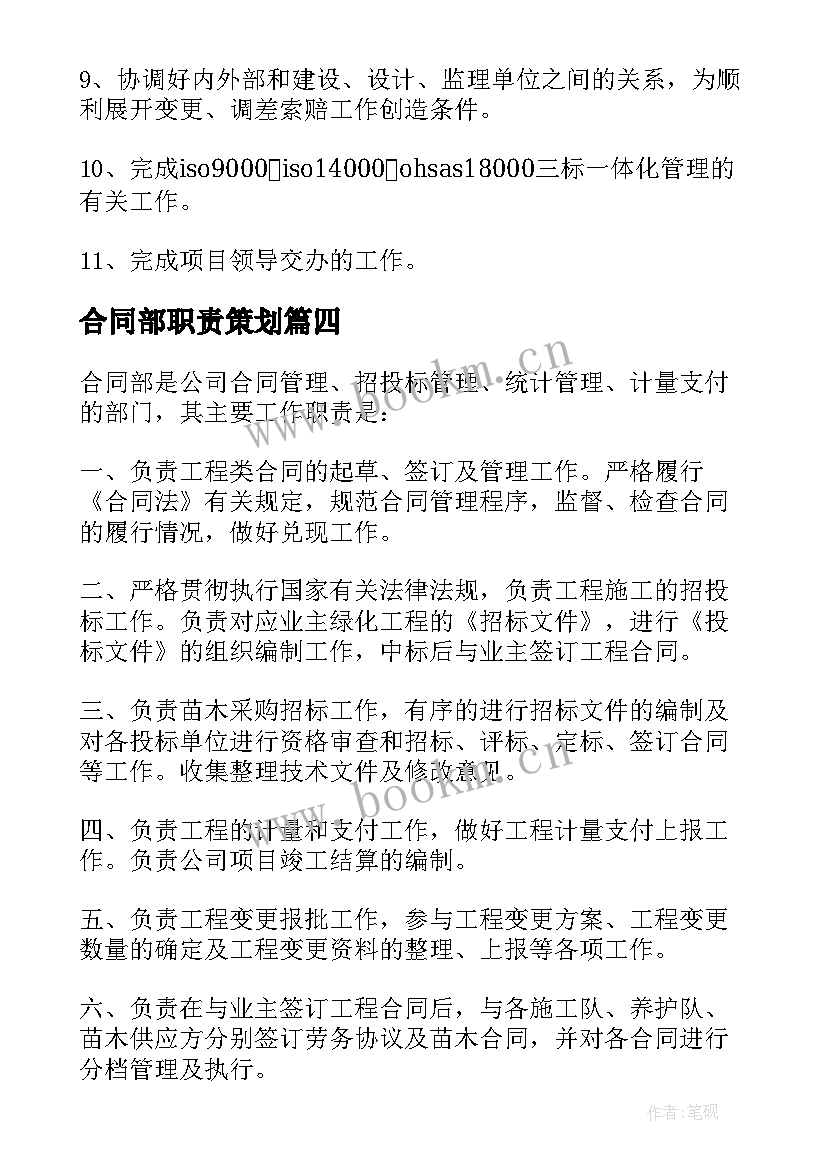 合同部职责策划(实用5篇)