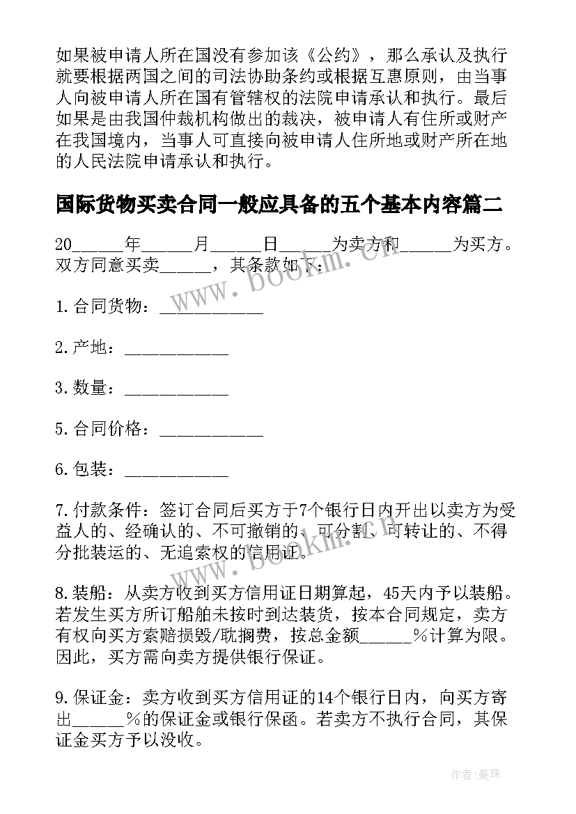 最新国际货物买卖合同一般应具备的五个基本内容(通用9篇)