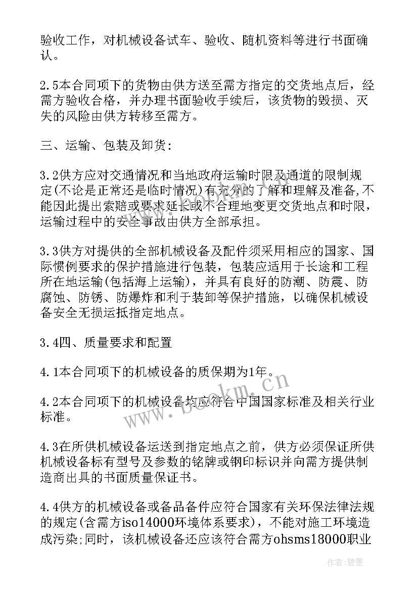 最新设备采购合同书样本 设备采购合同(实用10篇)