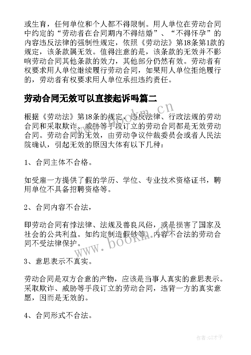 2023年劳动合同无效可以直接起诉吗(优秀5篇)