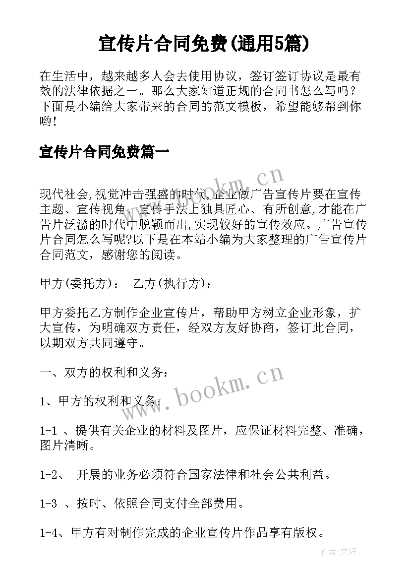 宣传片合同免费(通用5篇)