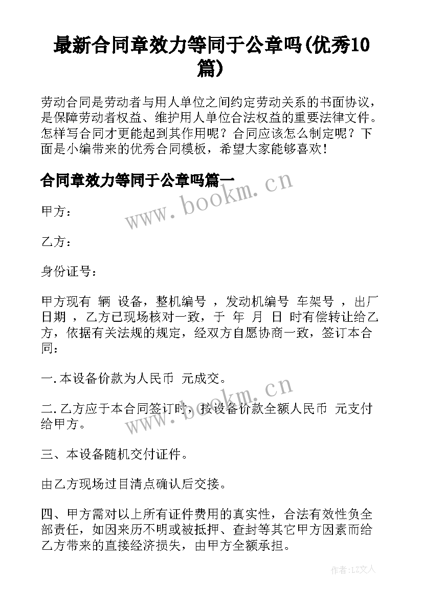 最新合同章效力等同于公章吗(优秀10篇)