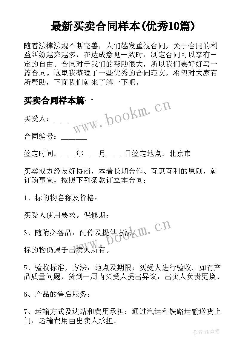 最新买卖合同样本(优秀10篇)