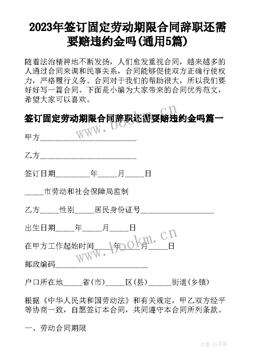 2023年签订固定劳动期限合同辞职还需要赔违约金吗(通用5篇)