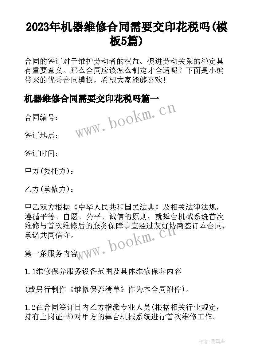 2023年机器维修合同需要交印花税吗(模板5篇)