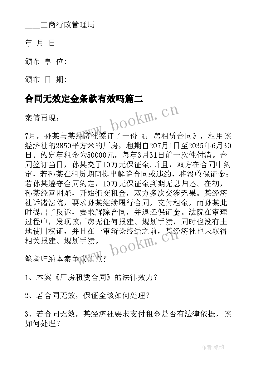 2023年合同无效定金条款有效吗(模板5篇)