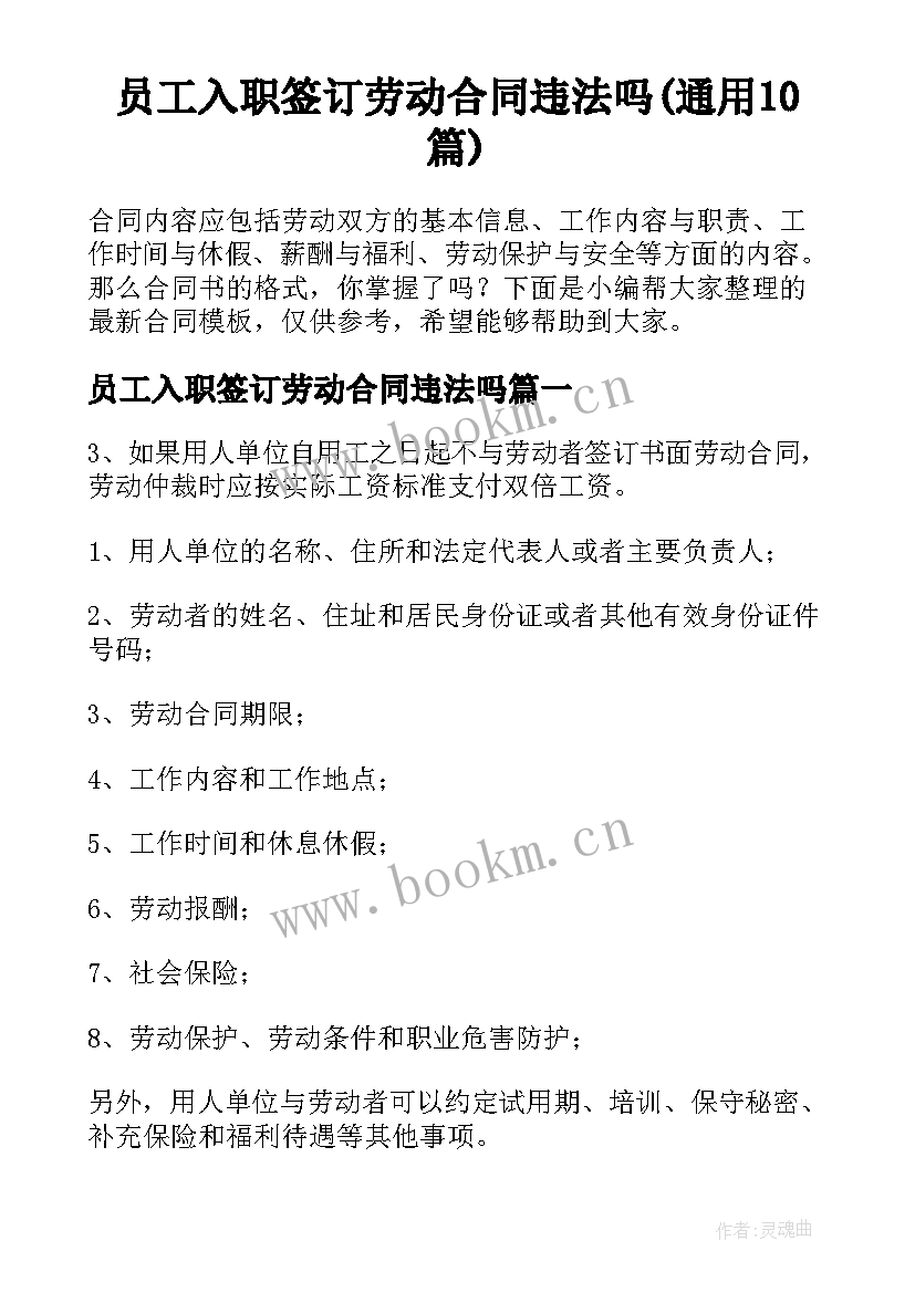 员工入职签订劳动合同违法吗(通用10篇)