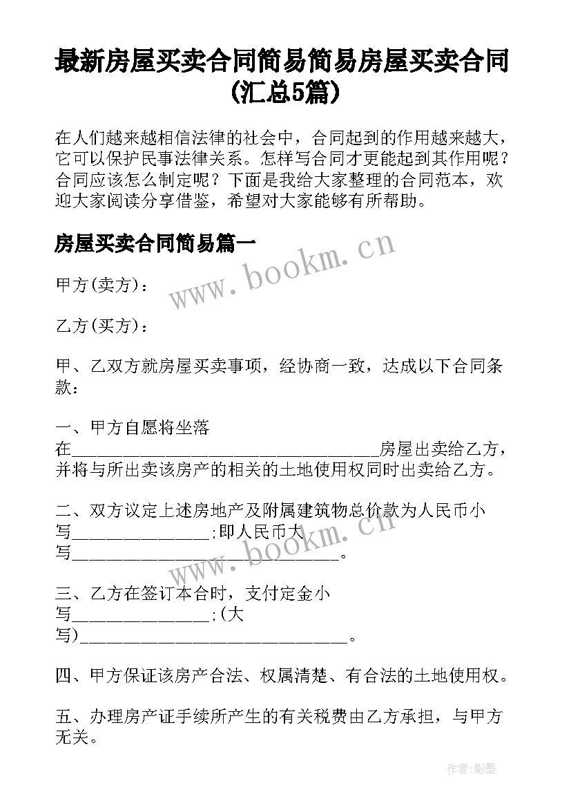 最新房屋买卖合同简易 简易房屋买卖合同(汇总5篇)