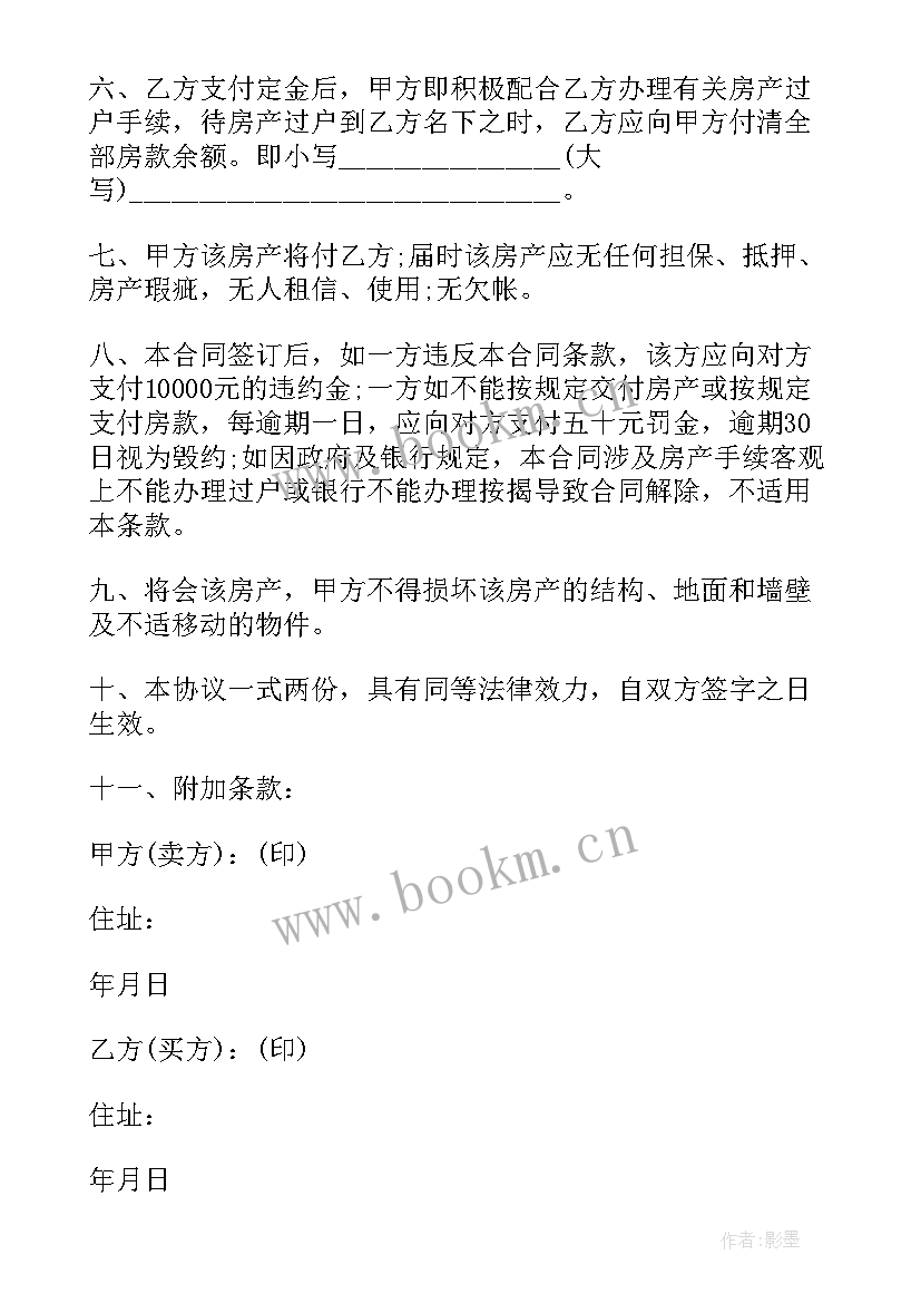 最新房屋买卖合同简易 简易房屋买卖合同(汇总5篇)