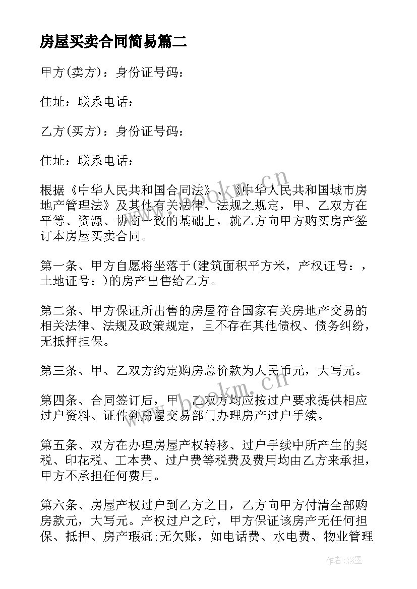 最新房屋买卖合同简易 简易房屋买卖合同(汇总5篇)