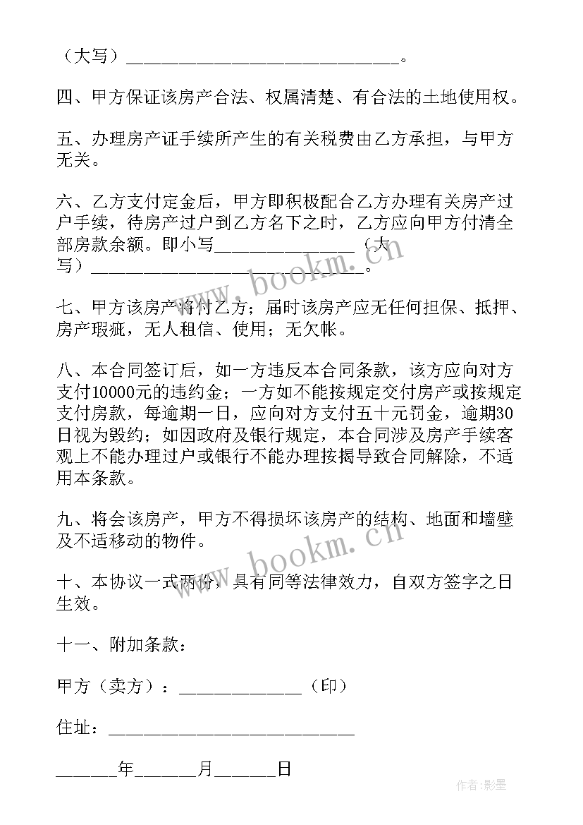 最新房屋买卖合同简易 简易房屋买卖合同(汇总5篇)