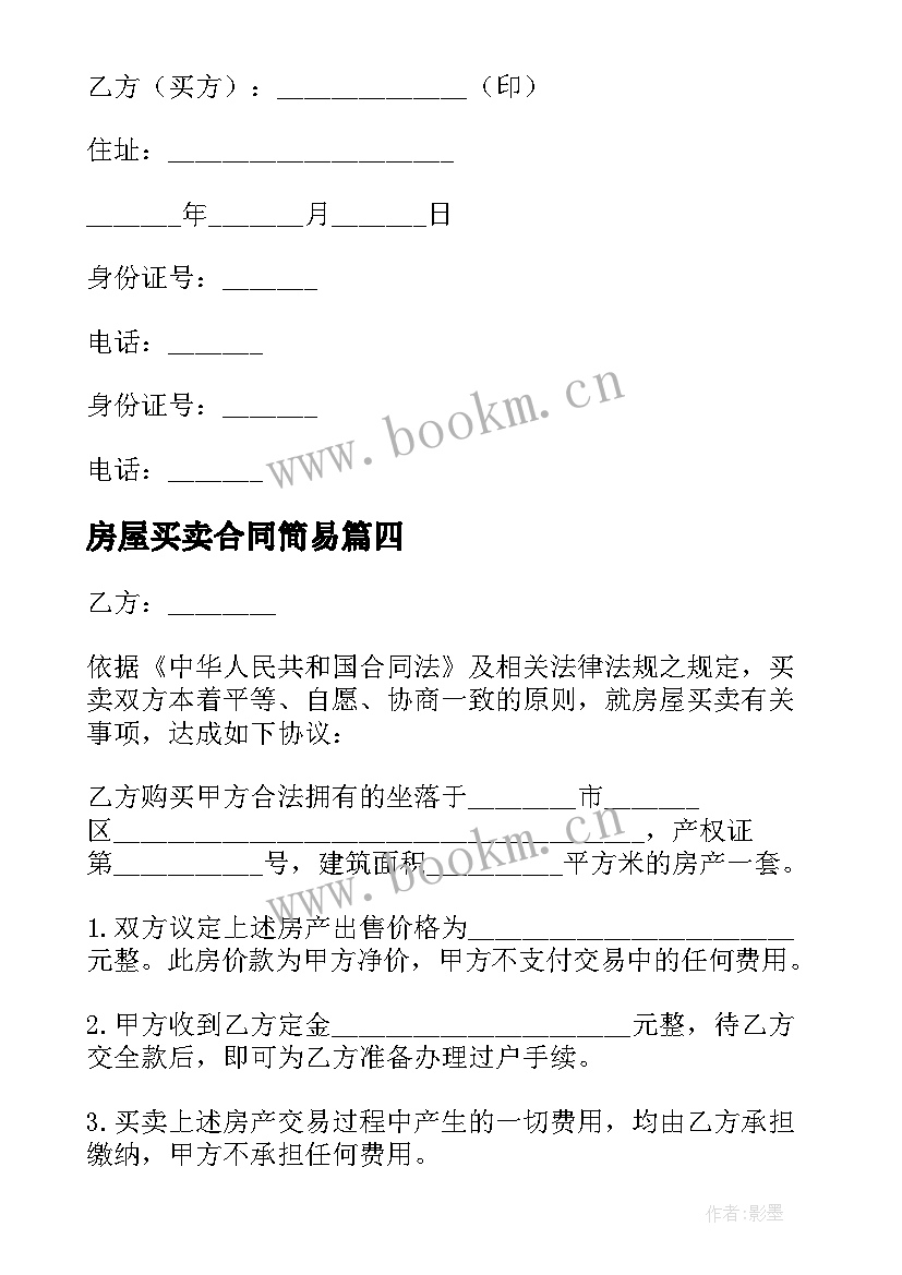 最新房屋买卖合同简易 简易房屋买卖合同(汇总5篇)