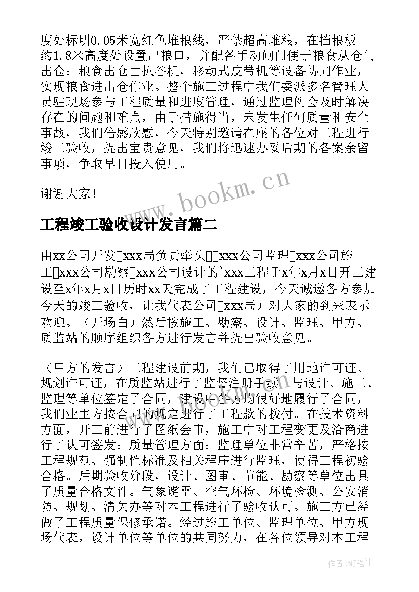 2023年工程竣工验收设计发言(优秀10篇)