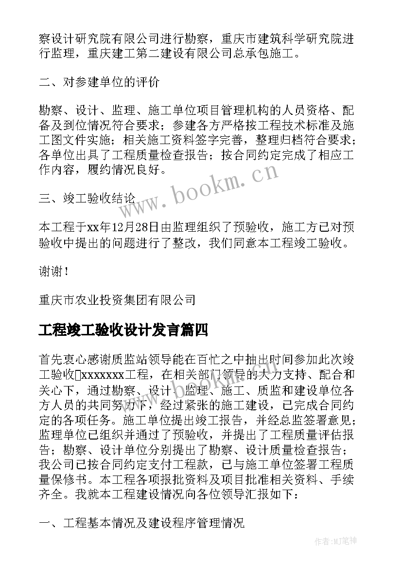 2023年工程竣工验收设计发言(优秀10篇)