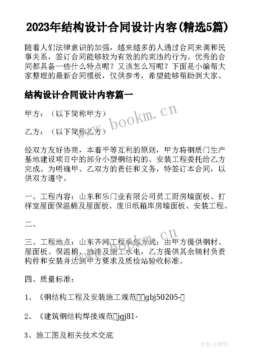 2023年结构设计合同设计内容(精选5篇)