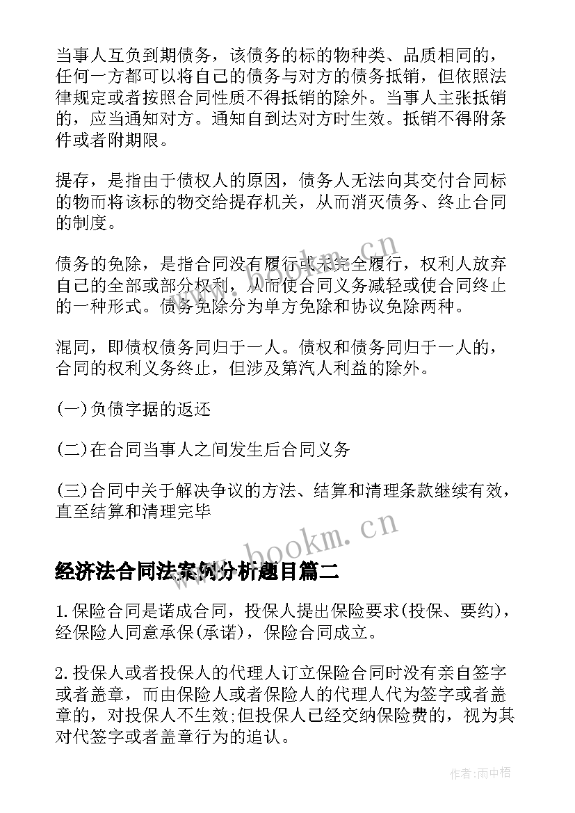 经济法合同法案例分析题目(优质5篇)