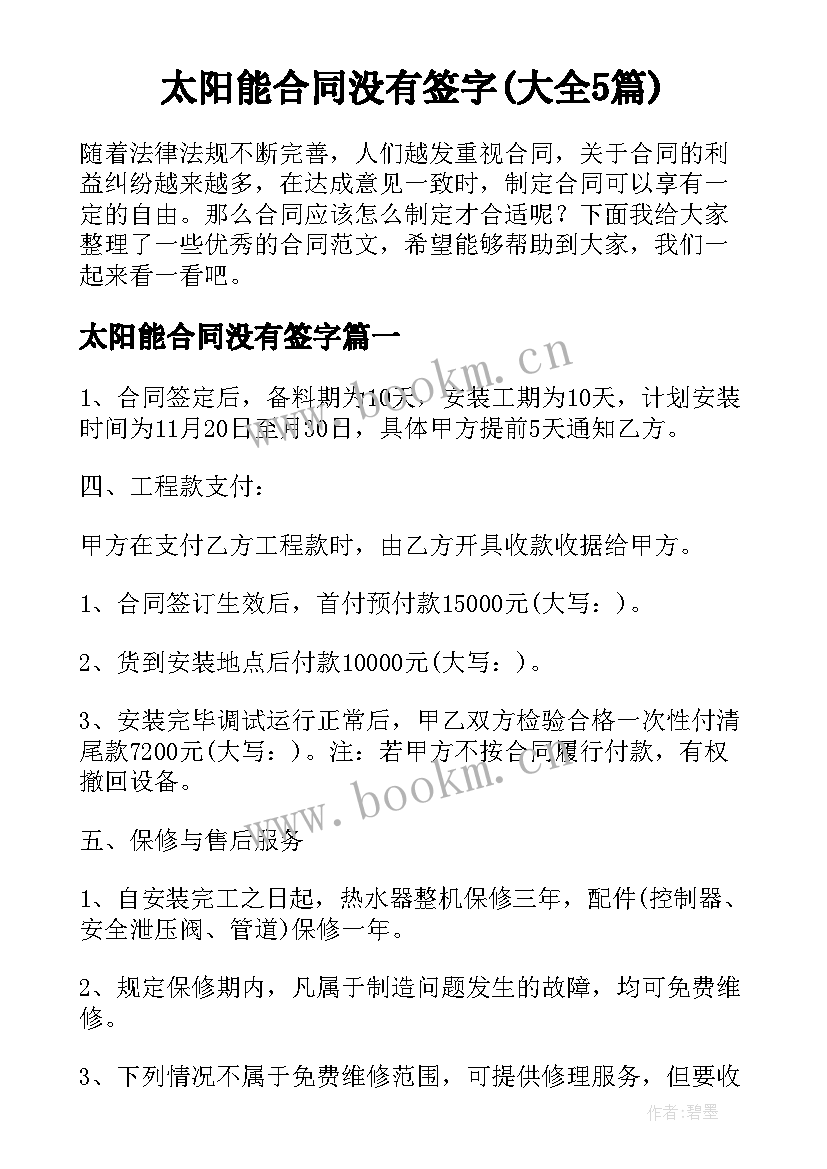 太阳能合同没有签字(大全5篇)