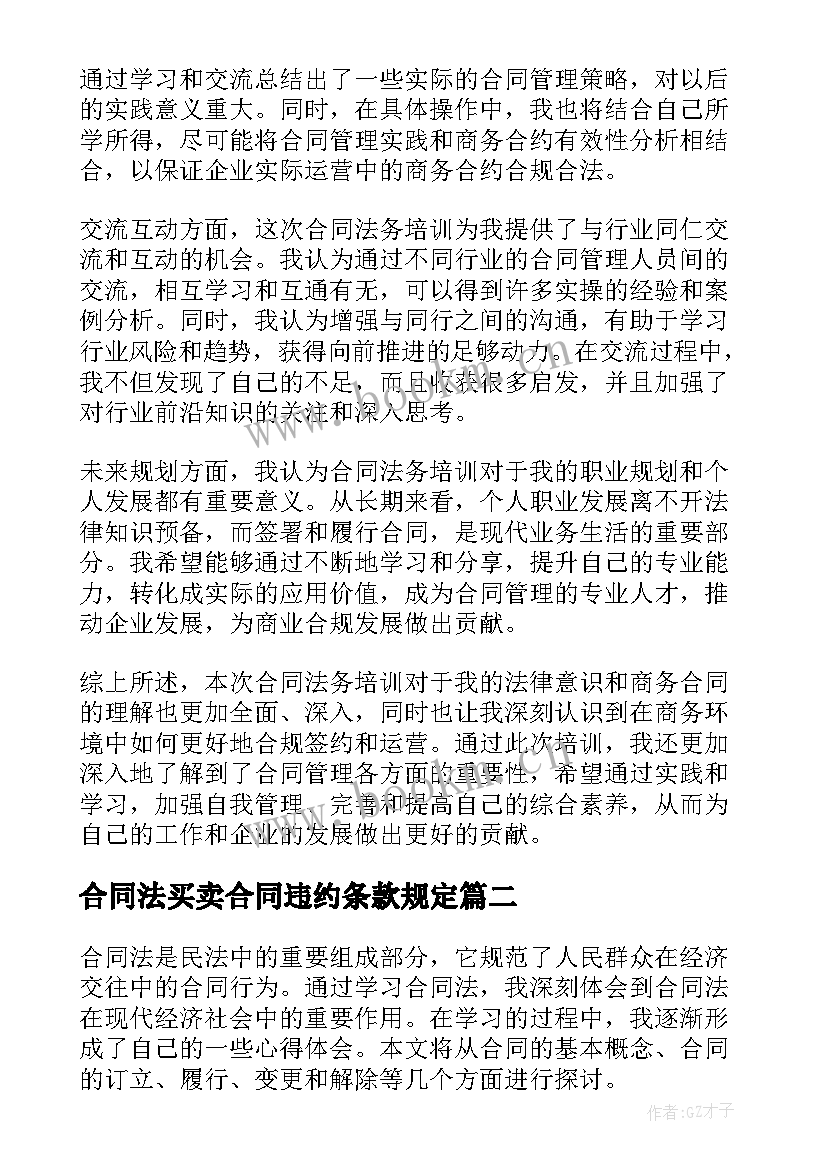 合同法买卖合同违约条款规定(通用5篇)