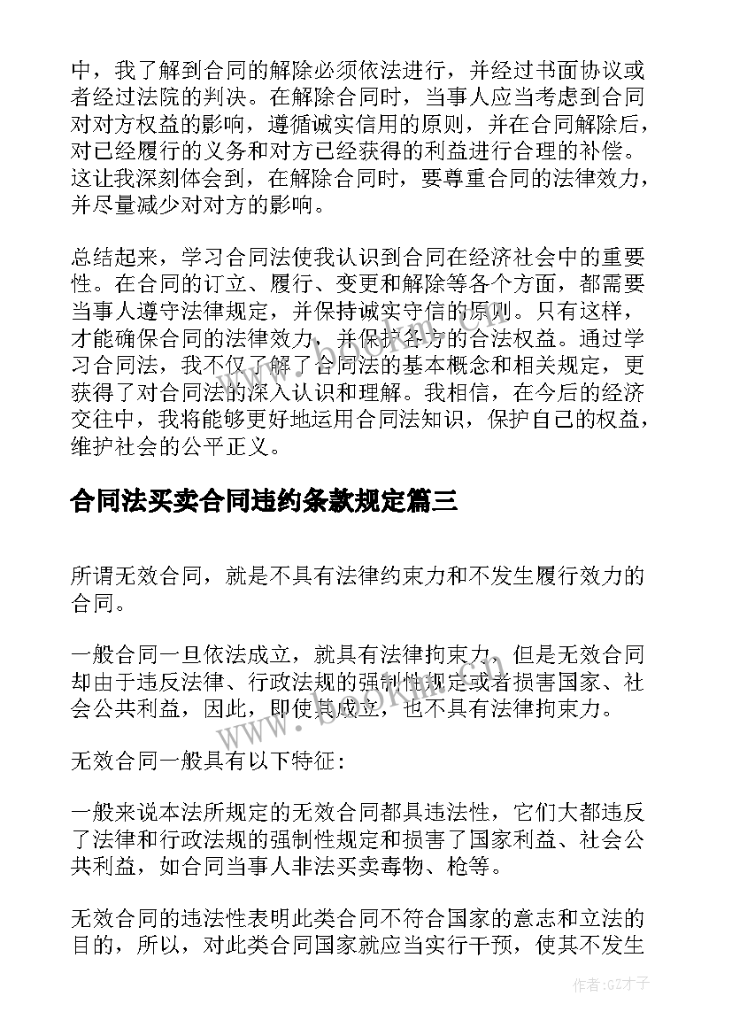 合同法买卖合同违约条款规定(通用5篇)