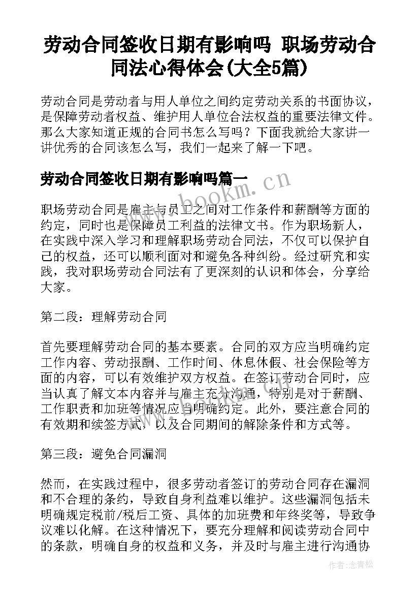 劳动合同签收日期有影响吗 职场劳动合同法心得体会(大全5篇)