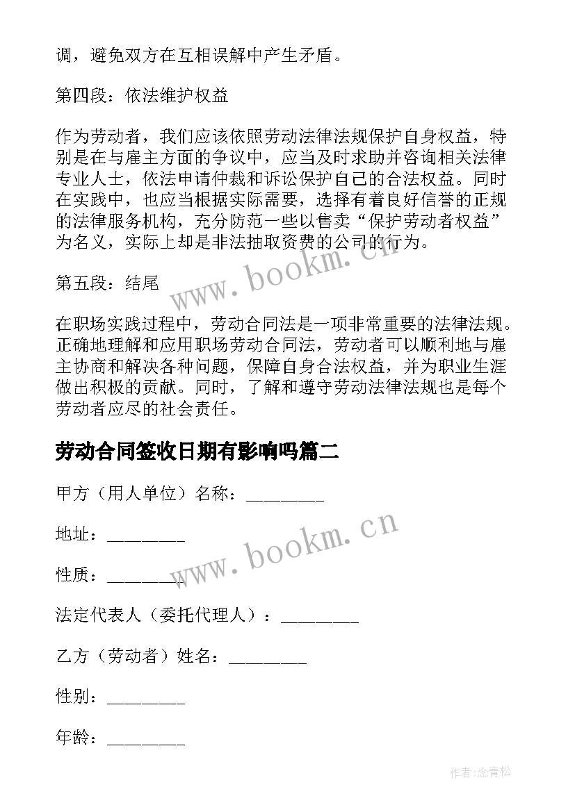 劳动合同签收日期有影响吗 职场劳动合同法心得体会(大全5篇)