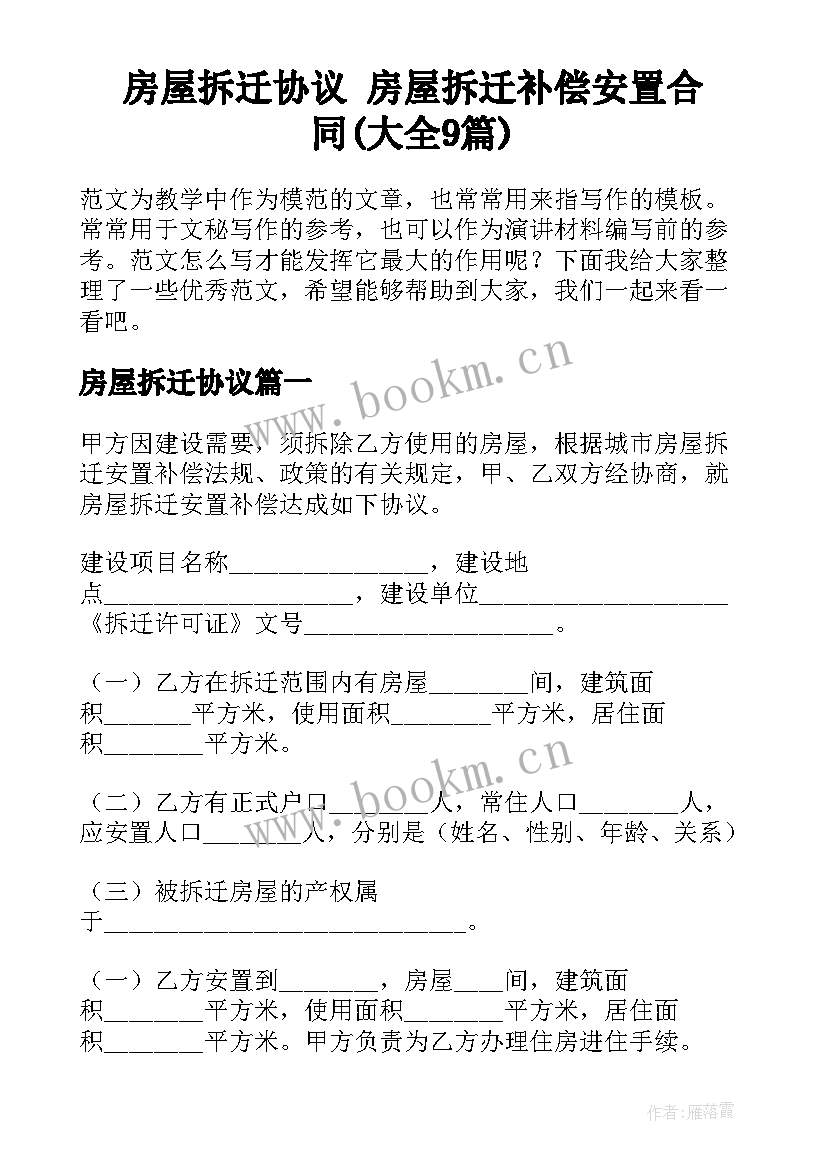 房屋拆迁协议 房屋拆迁补偿安置合同(大全9篇)