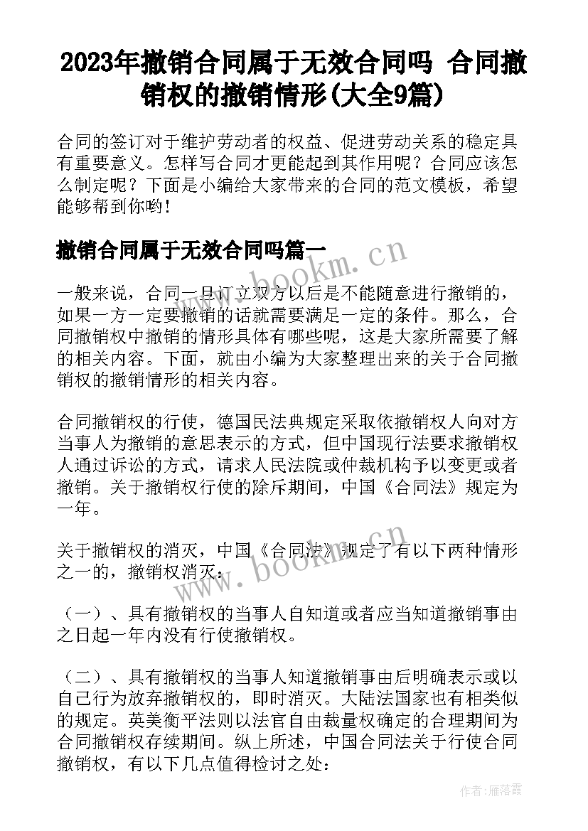 2023年撤销合同属于无效合同吗 合同撤销权的撤销情形(大全9篇)