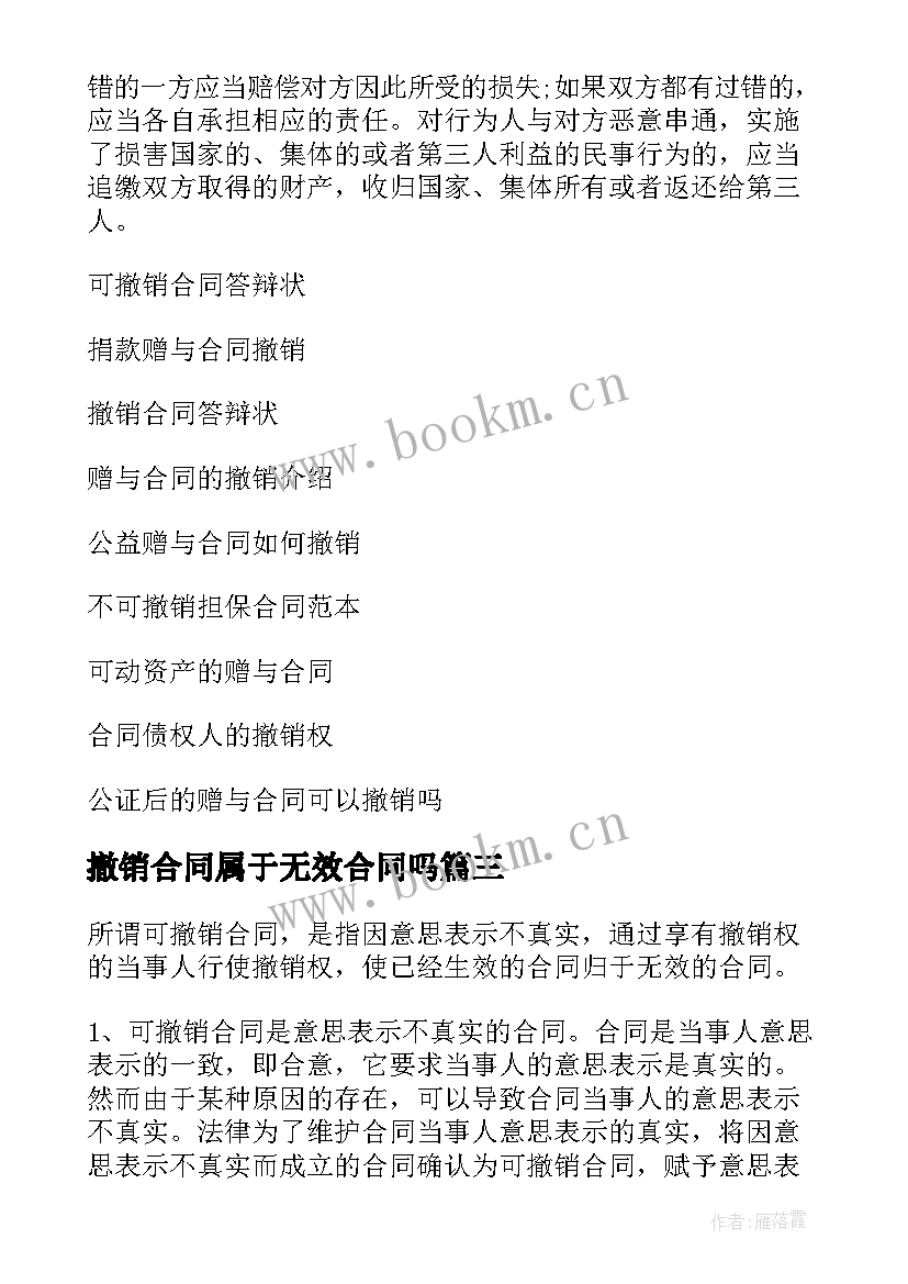 2023年撤销合同属于无效合同吗 合同撤销权的撤销情形(大全9篇)