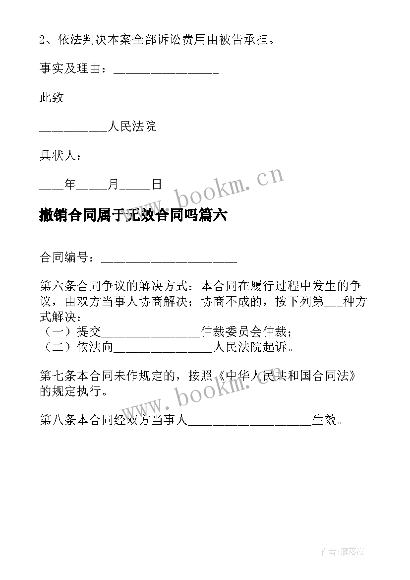 2023年撤销合同属于无效合同吗 合同撤销权的撤销情形(大全9篇)