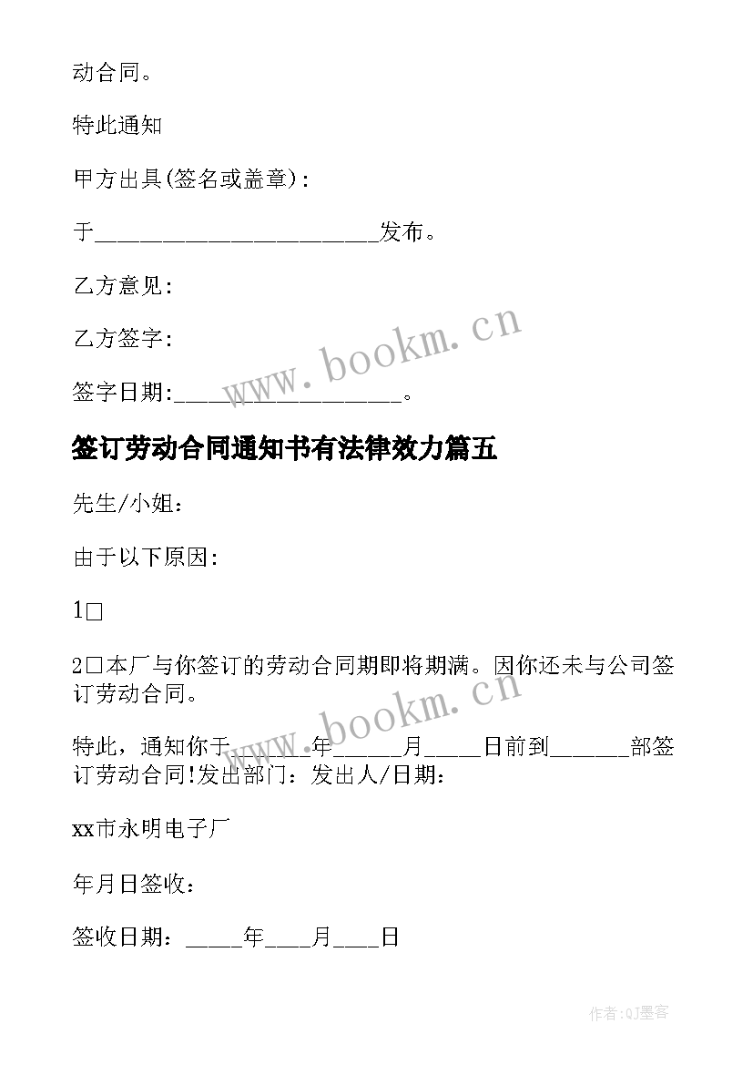 最新签订劳动合同通知书有法律效力 签订劳动合同通知书(通用5篇)