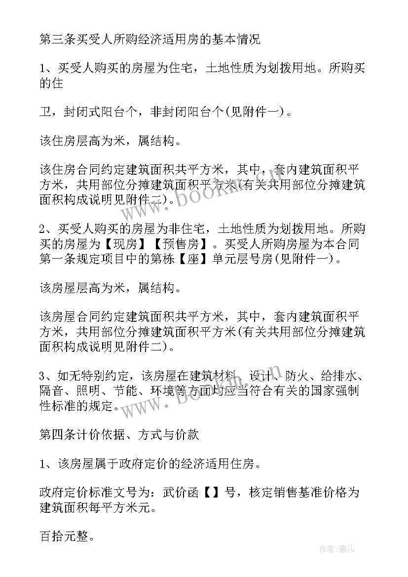 经济适用房购房协议书 经济适用房买卖合同(实用5篇)