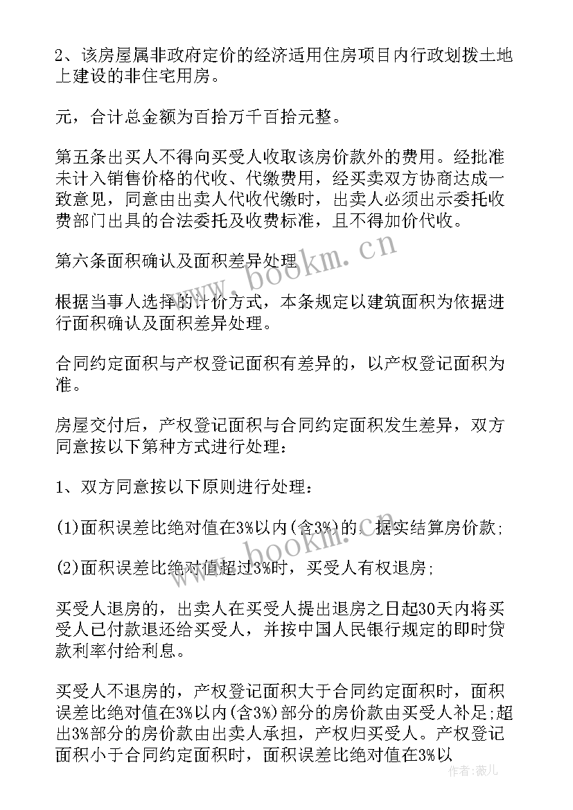 经济适用房购房协议书 经济适用房买卖合同(实用5篇)