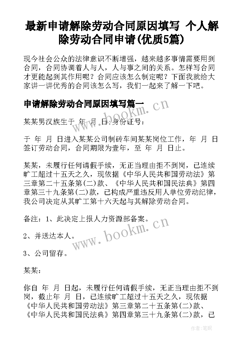 最新申请解除劳动合同原因填写 个人解除劳动合同申请(优质5篇)