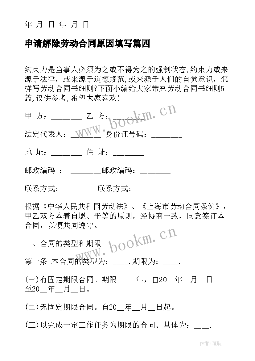 最新申请解除劳动合同原因填写 个人解除劳动合同申请(优质5篇)