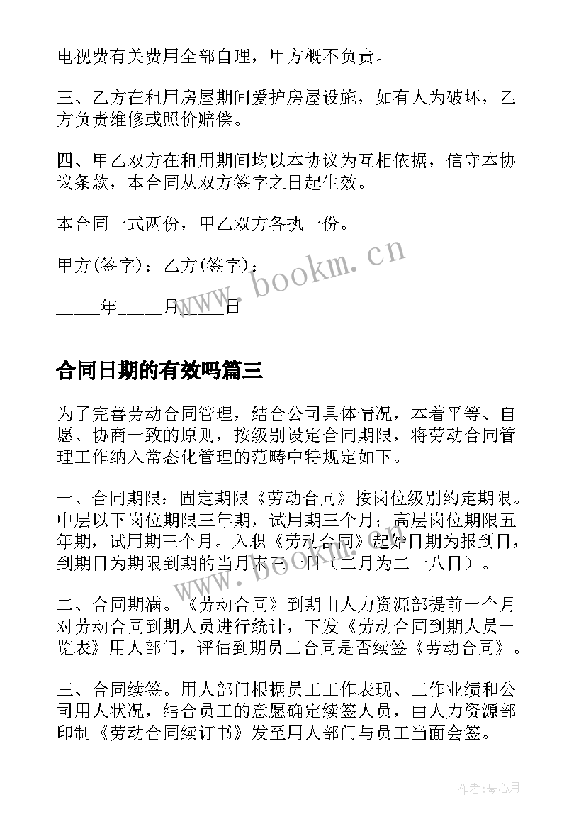 合同日期的有效吗(精选5篇)