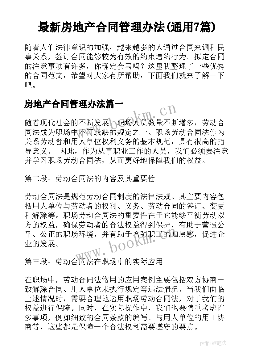 最新房地产合同管理办法(通用7篇)