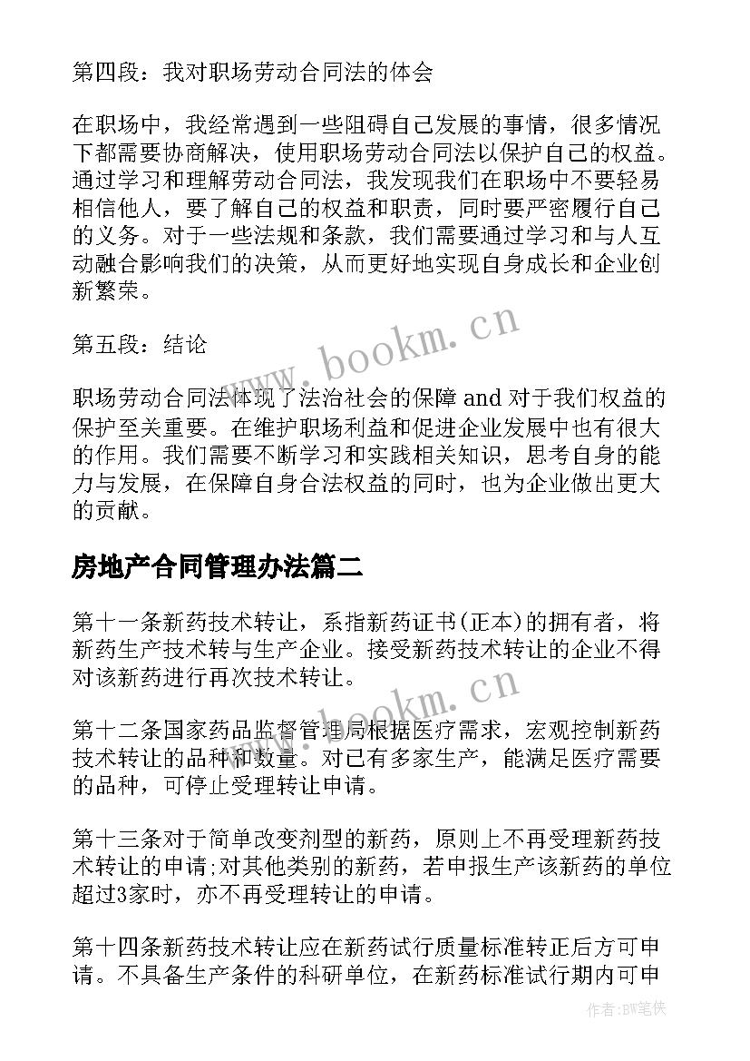 最新房地产合同管理办法(通用7篇)