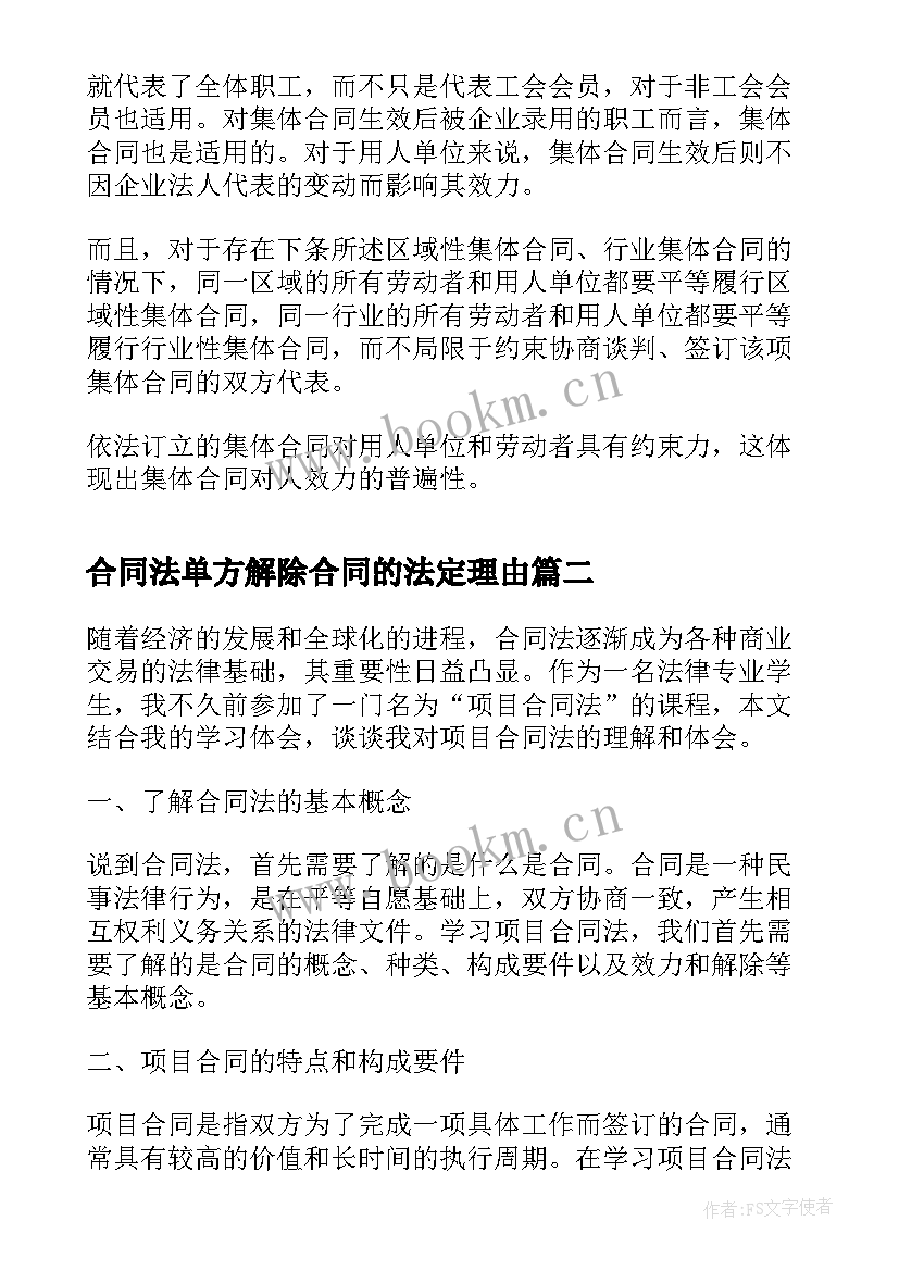 2023年合同法单方解除合同的法定理由(模板7篇)