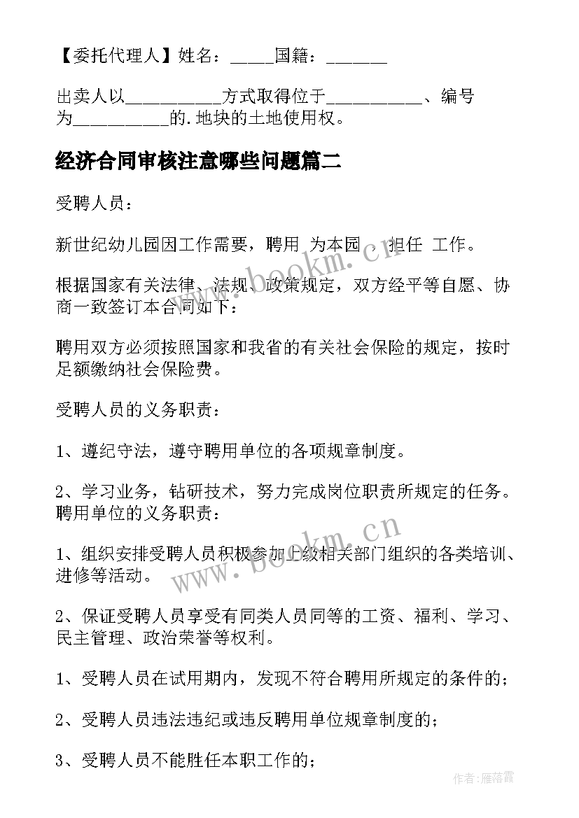 2023年经济合同审核注意哪些问题(精选5篇)