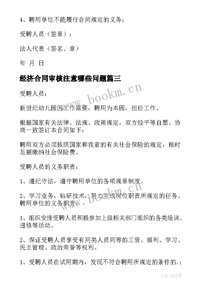 2023年经济合同审核注意哪些问题(精选5篇)