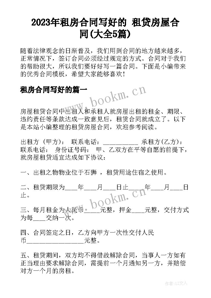 2023年租房合同写好的 租贷房屋合同(大全5篇)