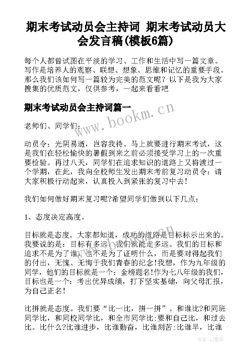 期末考试动员会主持词 期末考试动员大会发言稿(模板6篇)