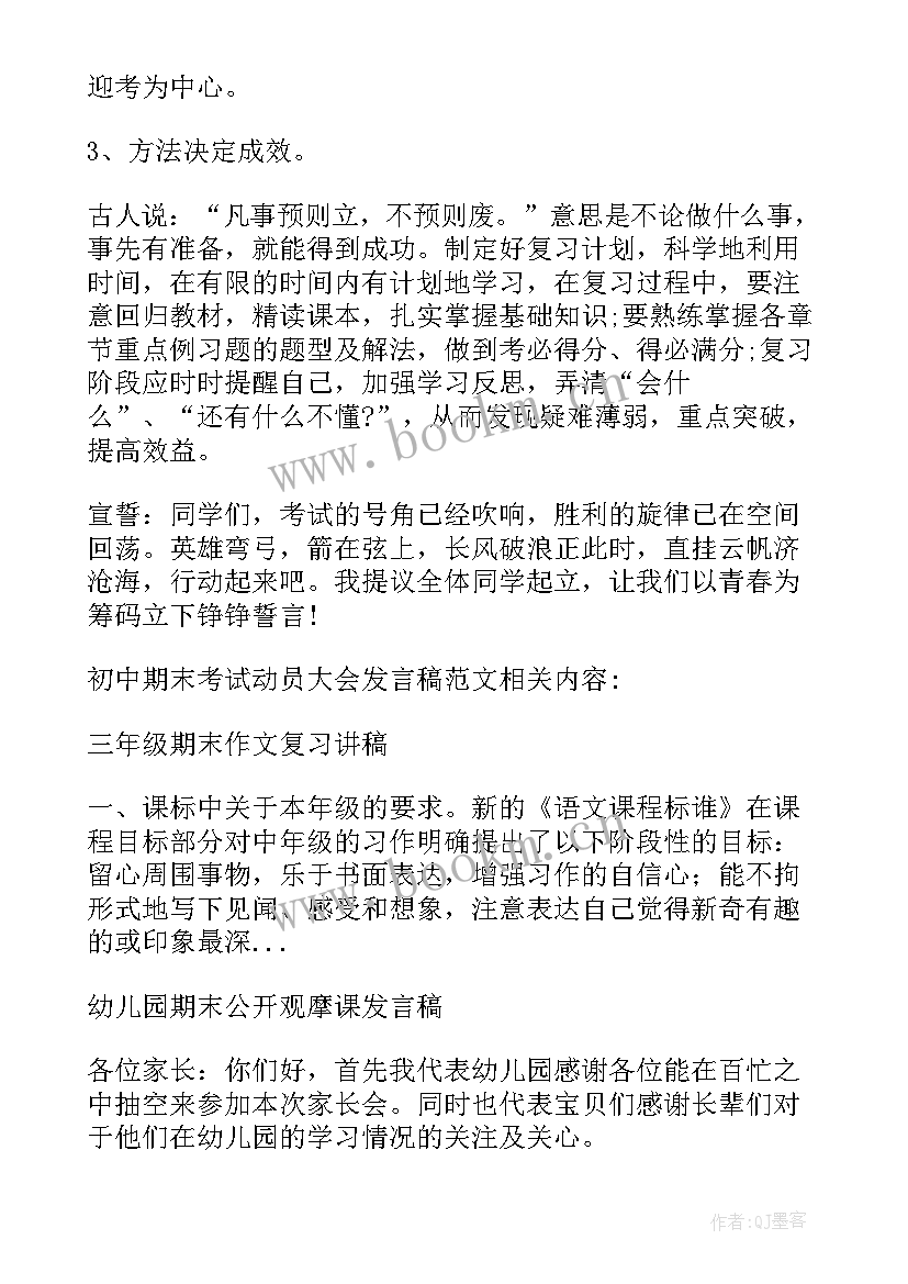 期末考试动员会主持词 期末考试动员大会发言稿(模板6篇)